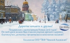 Поздравление от ООО ПКФ Невский Алюминий