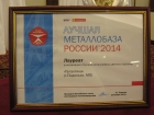 Диплом Галактики Лучшая металлобаза России 2014
